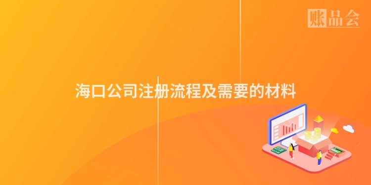 海口公司注册流程及需要的材料