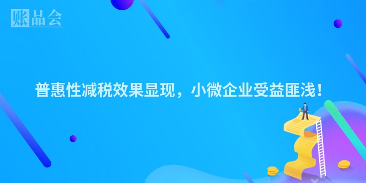 普惠性减税效果显现,小微企业受益匪浅!