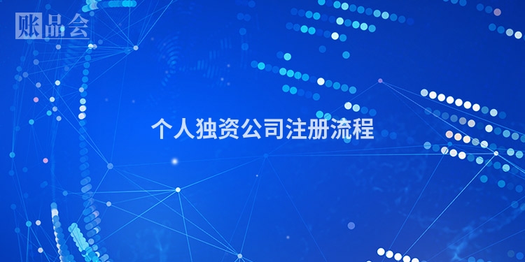 个人独资公司注册流程