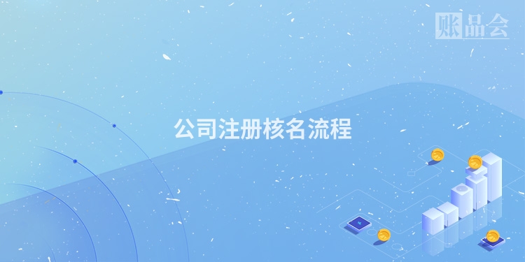 公司注册核名流程
