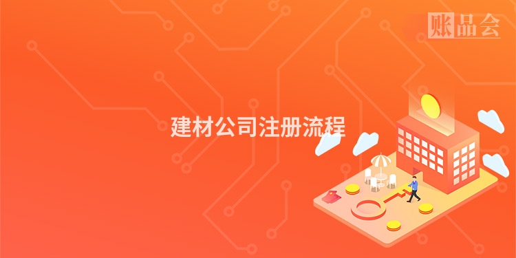 建材公司注册流程