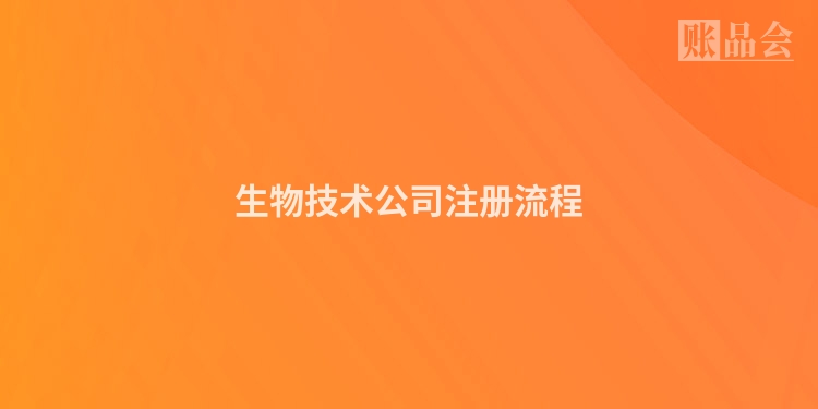 生物技术公司注册流程