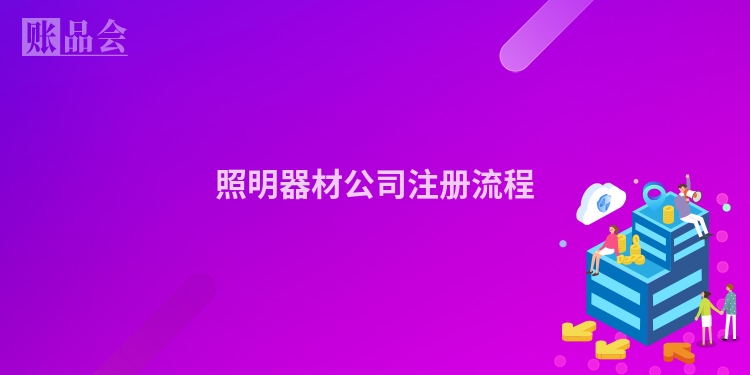 照明器材公司注册流程