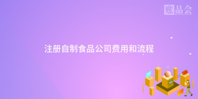 注册自制食品公司费用和流程