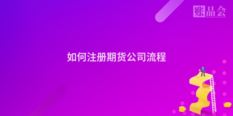 如何注册期货公司流程