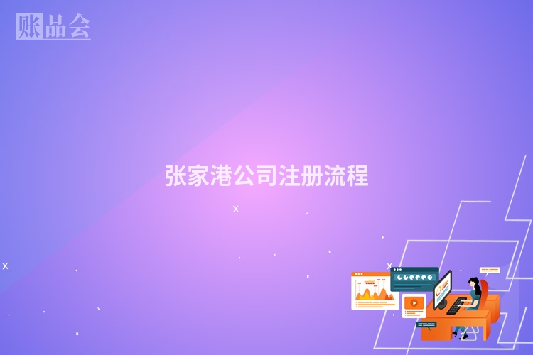 张家港公司注册流程
