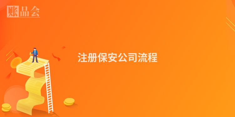 注册保安公司流程
