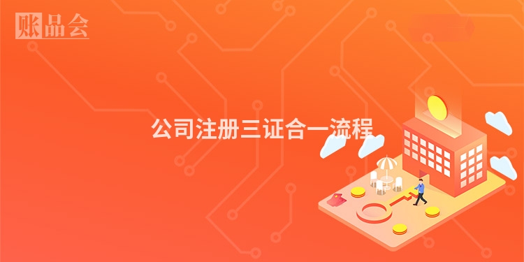 公司注册三证合一流程