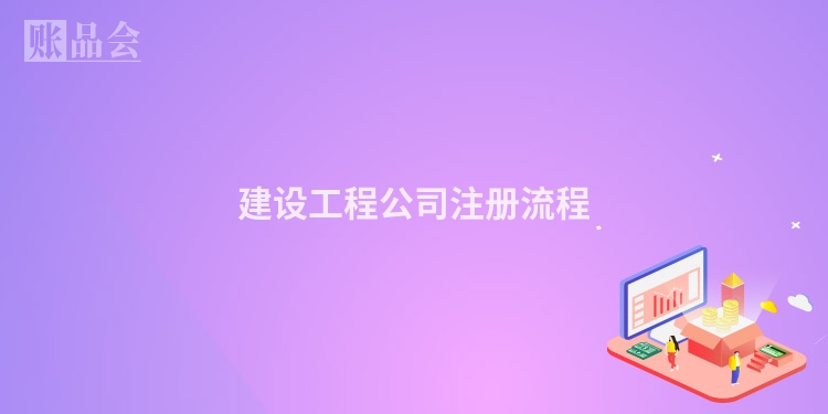 建设工程公司注册流程