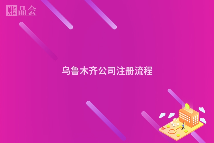 乌鲁木齐公司注册流程