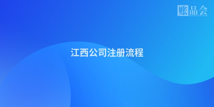 江西公司注册流程