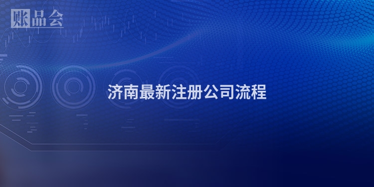 济南最新注册公司流程