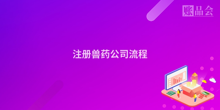 注册兽药公司流程