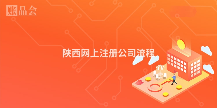 陕西网上注册公司流程