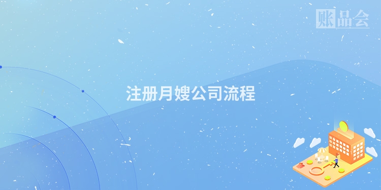 注册月嫂公司流程