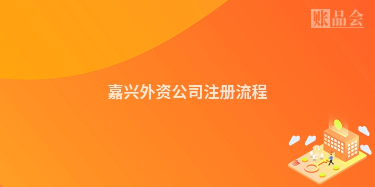 嘉兴外资公司注册流程