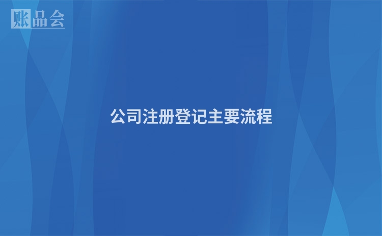 公司注册登记主要流程