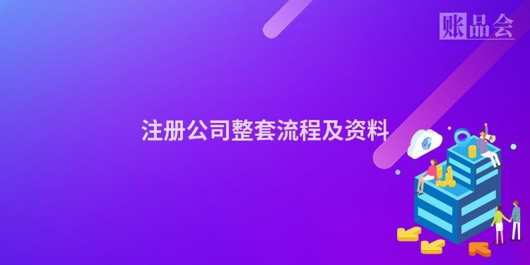 注册公司整套流程及资料