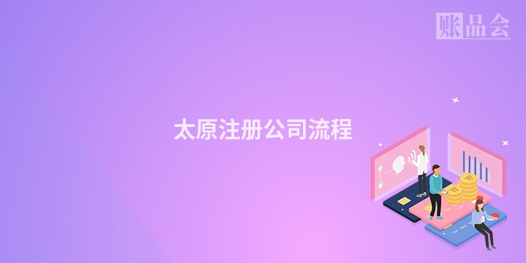 太原注册公司流程