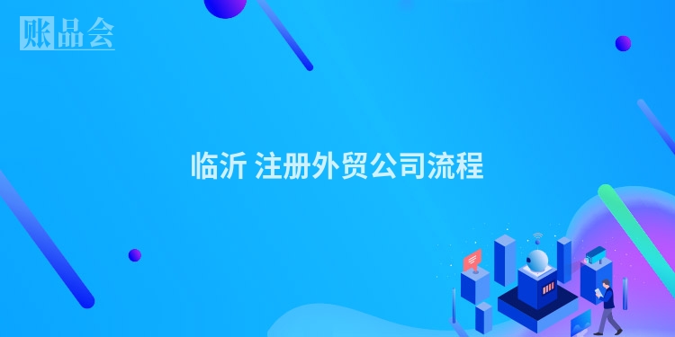 临沂 注册外贸公司流程