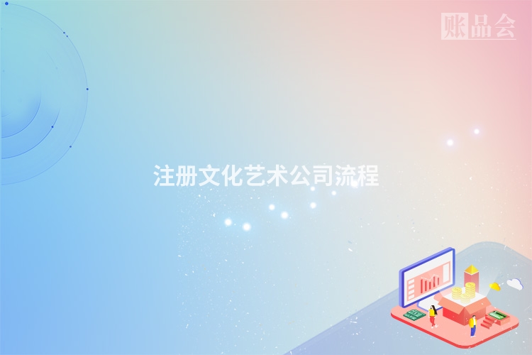 注册文化艺术公司流程