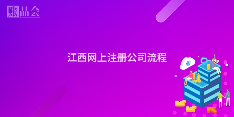 江西网上注册公司流程