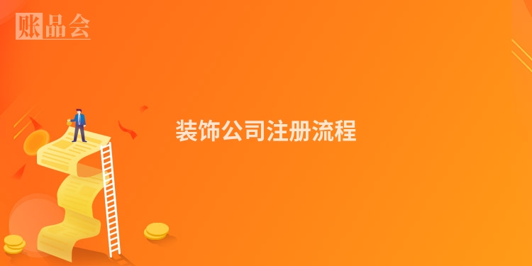 装饰公司注册流程