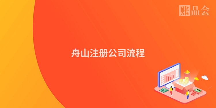 舟山注册公司流程