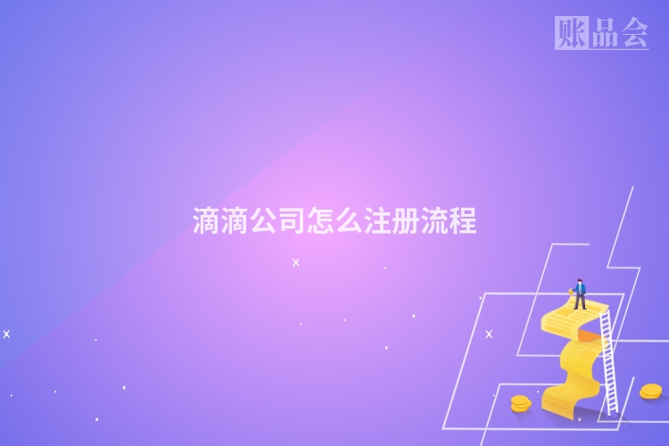 滴滴公司怎么注册流程