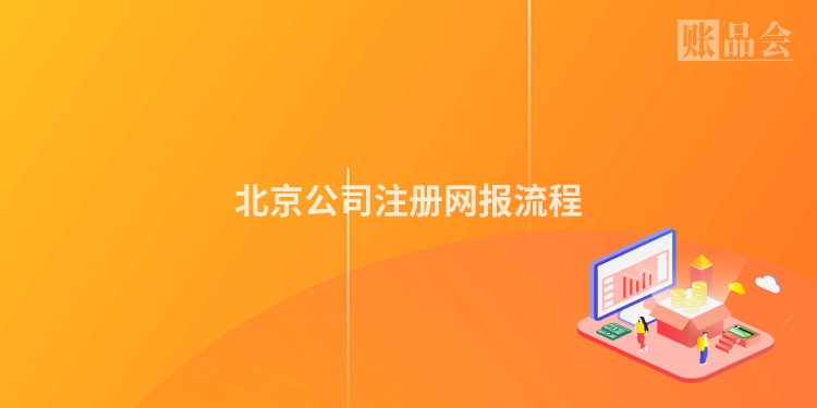 北京公司注册网报流程