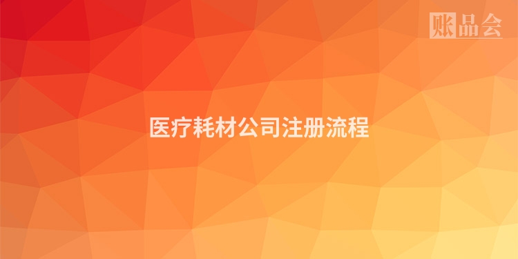 医疗耗材公司注册流程