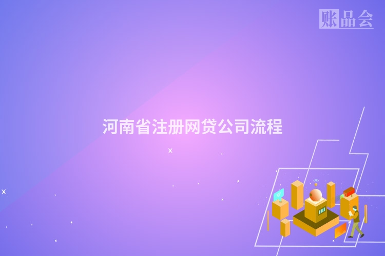 河南省注册网贷公司流程