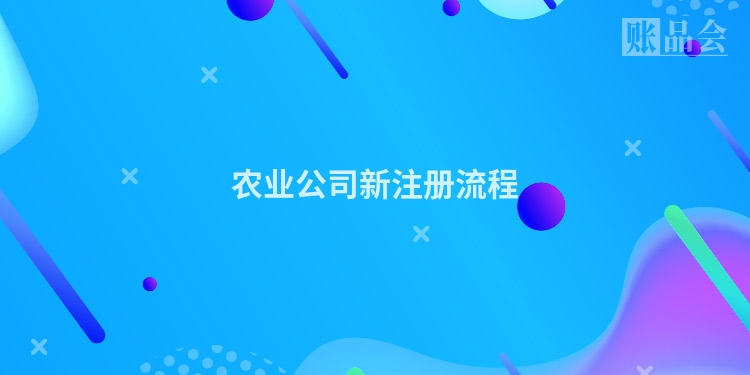 农业公司新注册流程