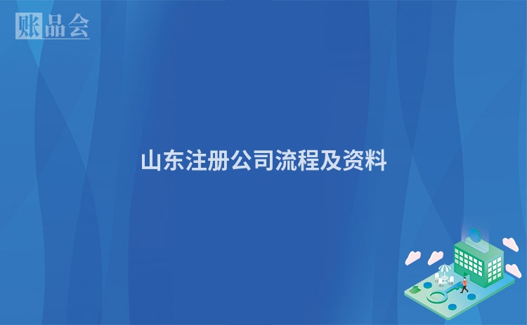 山东注册公司流程及资料