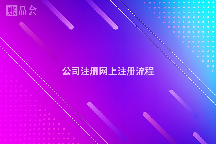 公司注册网上注册流程