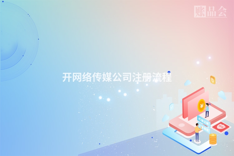开网络传媒公司注册流程