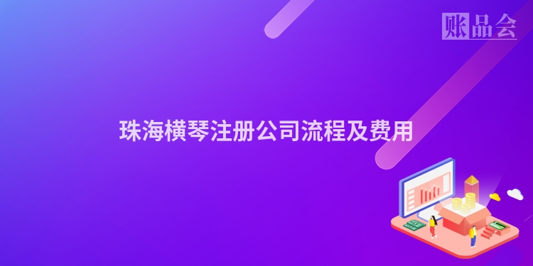 珠海横琴注册公司流程及费用