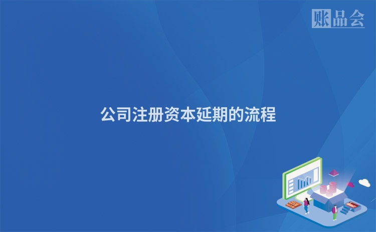 公司注册资本延期的流程