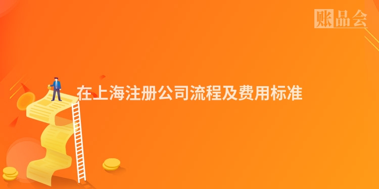在上海注册公司流程及费用标准