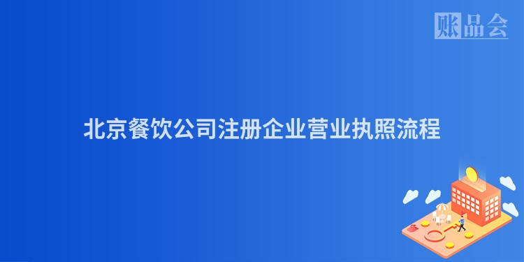 北京餐饮公司注册企业营业执照流程