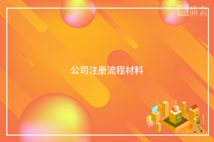 公司注册流程材料