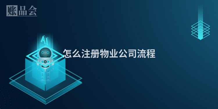 怎么注册物业公司流程