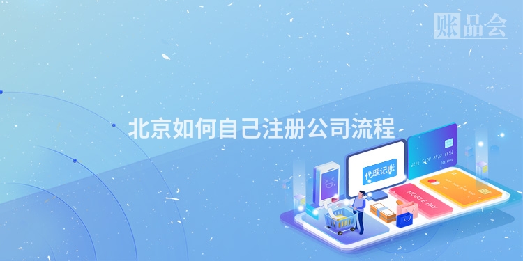 北京如何自己注册公司流程