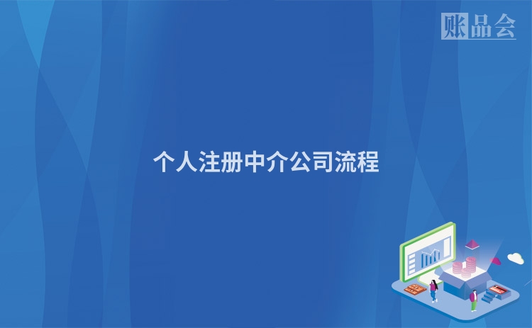 个人注册中介公司流程