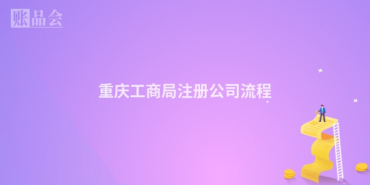 重庆工商局注册公司流程