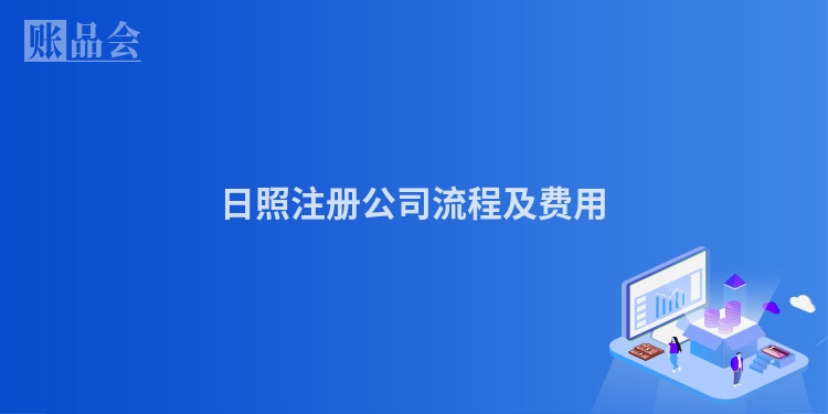 日照注册公司流程及费用