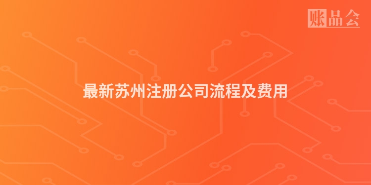 最新苏州注册公司流程及费用