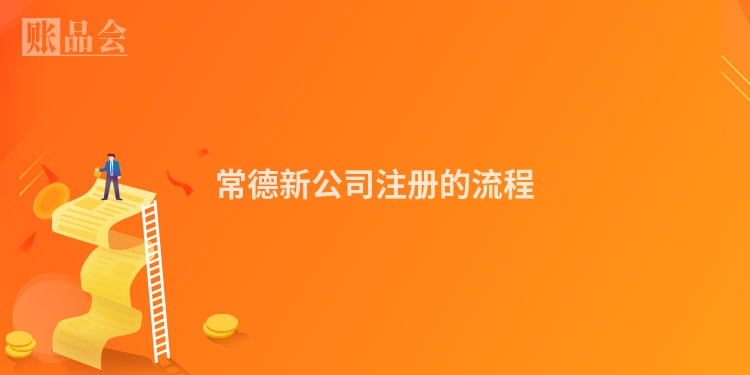 常德新公司注册的流程