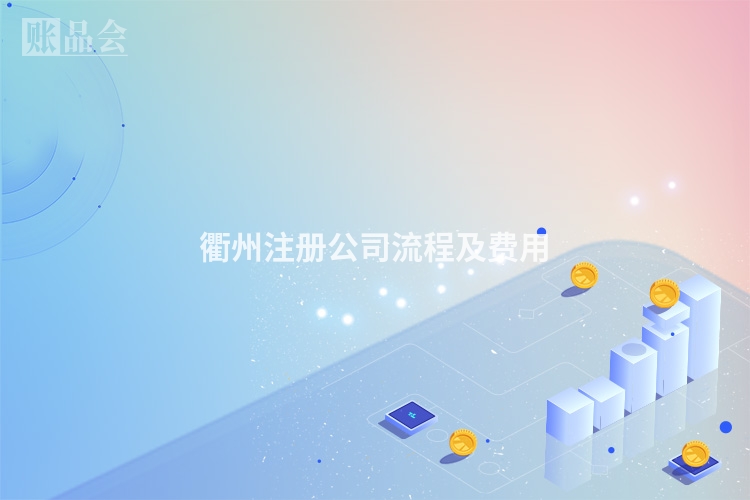 衢州注册公司流程及费用