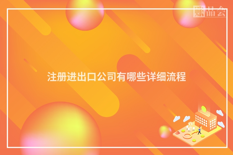 注册进出口公司有哪些详细流程